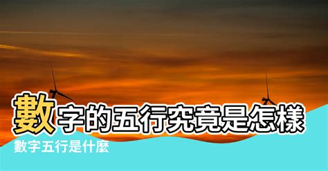 吉祥數字|數字五行是什麼？認識數字五行配對和屬性